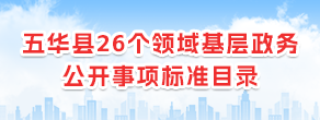 五華縣26個領域基層政務公開事項標準目錄